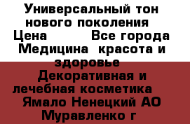 Универсальный тон нового поколения › Цена ­ 735 - Все города Медицина, красота и здоровье » Декоративная и лечебная косметика   . Ямало-Ненецкий АО,Муравленко г.